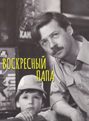 Воскресный папа 
