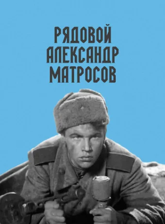 Рядовой Александр Матросов 