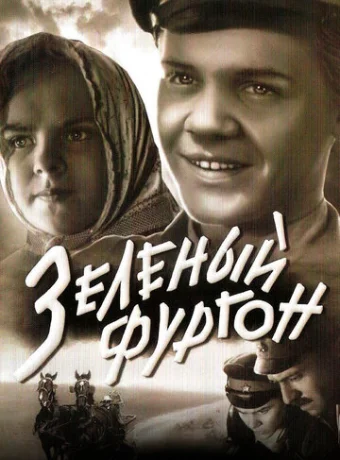 Зеленый фургон 