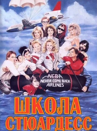 Школа стюардесс 