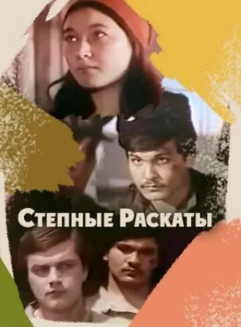 Степные раскаты 