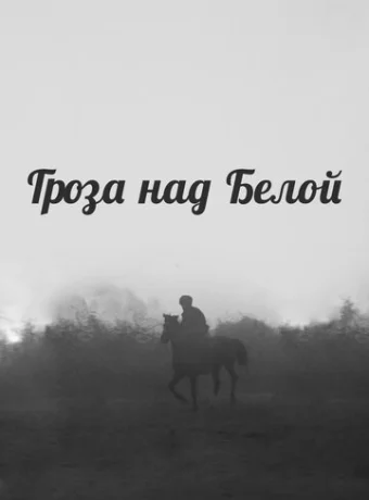 Гроза над Белой 