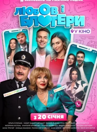 Любовь и блоггеры 