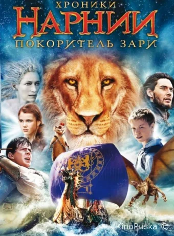 Хроники Нарнии: Покоритель Зари