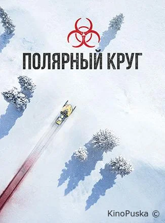 Полярный круг