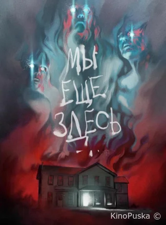 Мы ещё здесь 
