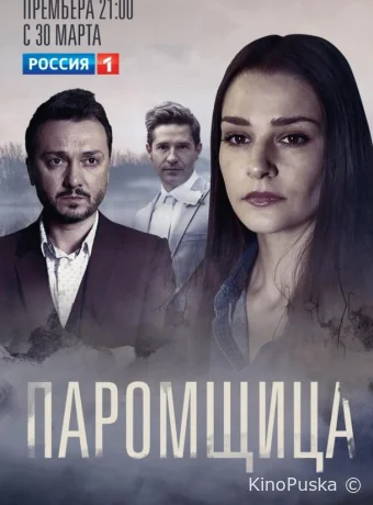 Паромщица