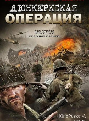 Дюнкеркская операция 