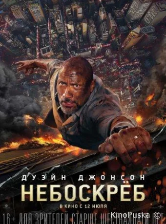 Небоскреб