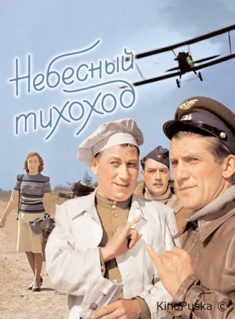 Небесный тихоход