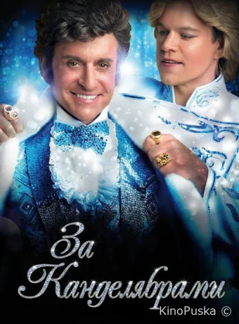 За канделябрами 