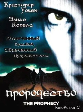 Пророчество 