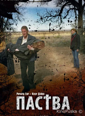 Паства 