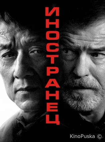 Иностранец