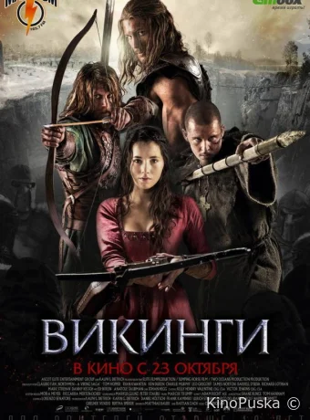 Викинги
