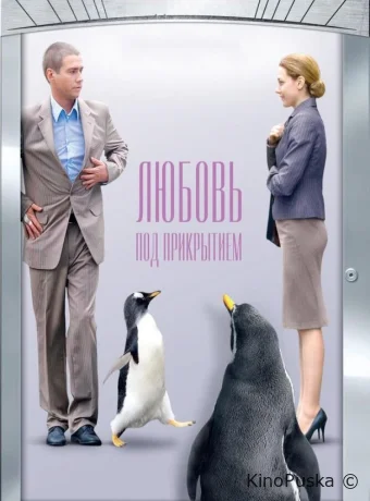 Любовь под прикрытием