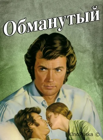 Обманутый 
