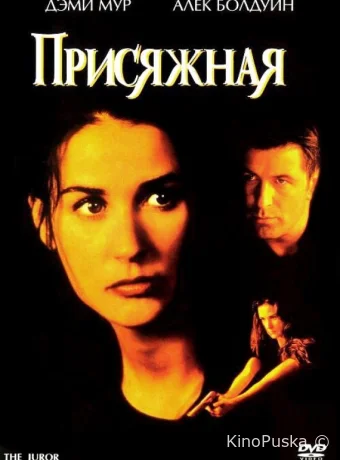 Присяжная 