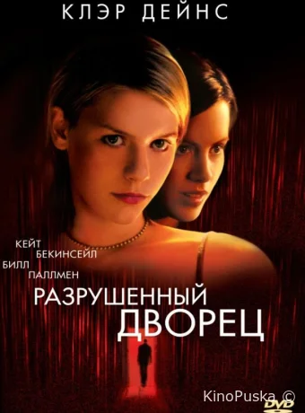 Разрушенный дворец