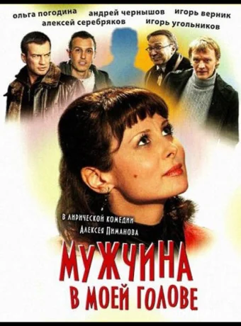 Мужчина в моей голове