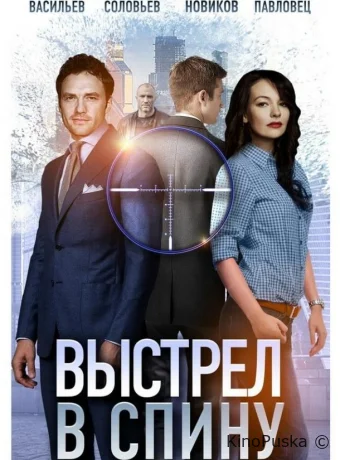 Выстрел в спину 