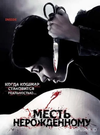 Месть нерожденному