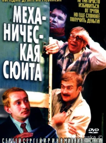 Механическая сюита