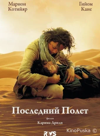 Последний полёт 