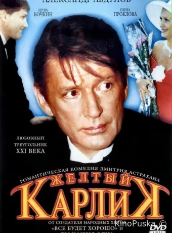 Желтый карлик