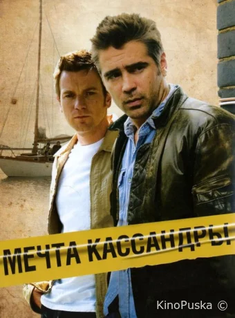 Мечта Кассандры 