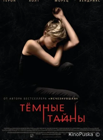 Темные тайны