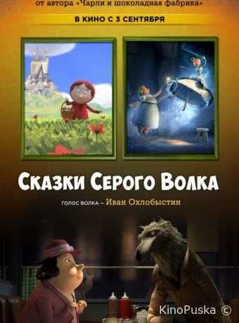 Сказки Серого Волка 