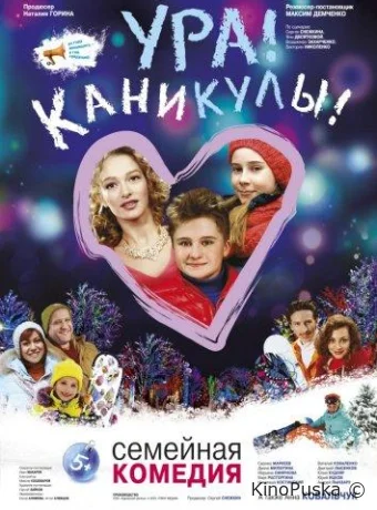Ура! Каникулы!