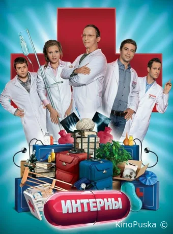 Интерны