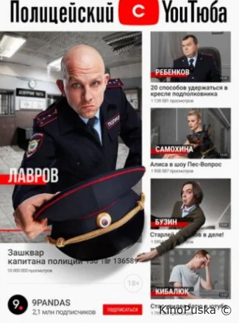 Полицейский с ютюба