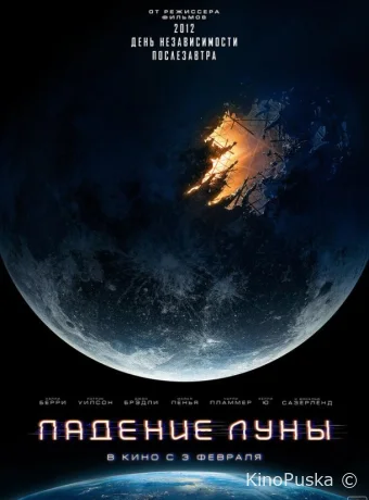 Падение Луны