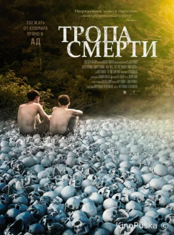 Тропа смерти