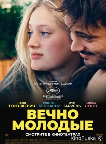 Вечно молодые