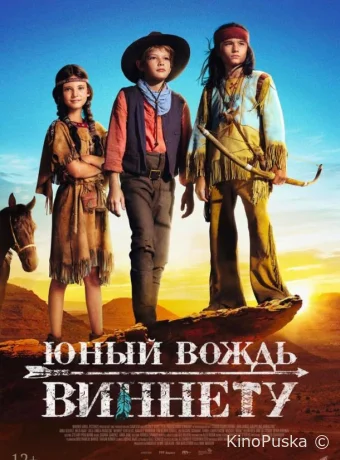 Юный вождь Виннету