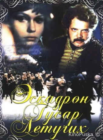 Эскадрон гусар летучих 