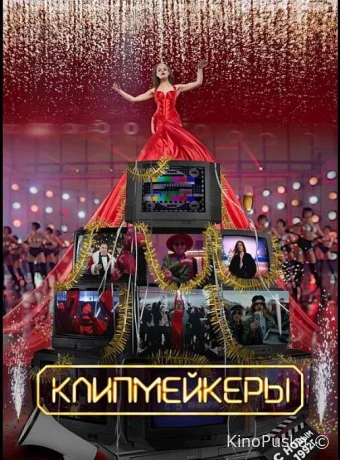 Клипмейкеры