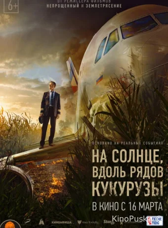 На солнце, вдоль рядов кукурузы