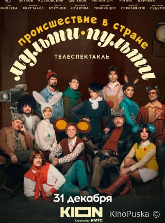 Происшествие в стране Мульти-Пульти