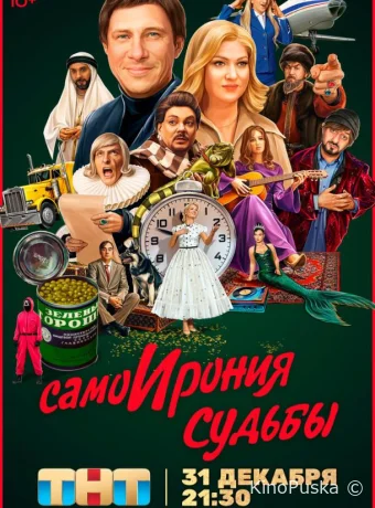 СамоИрония судьбы