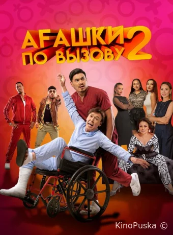 Агашки по вызову 2: Начало