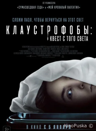 Клаустрофобы: Квест с того света