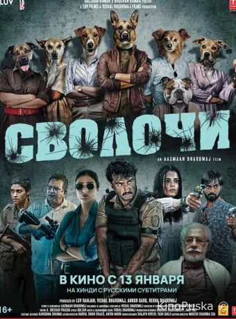 Сволочи