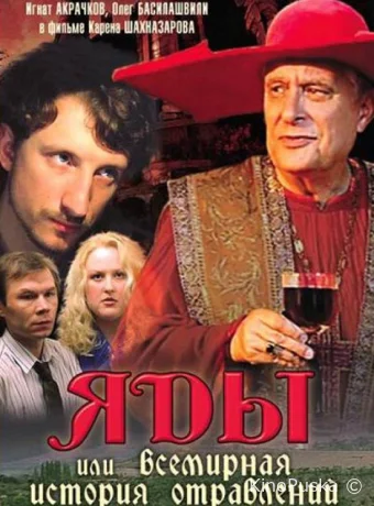 Яды, или Всемирная история отравлений 