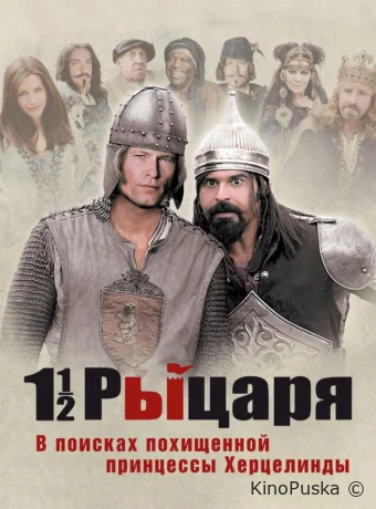 Полтора рыцаря: В поисках похищенной принцессы Херцелинды 
