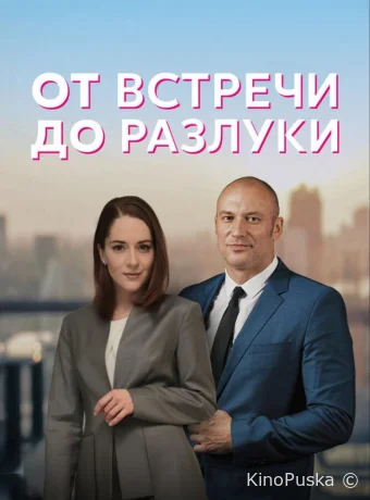 От встречи до разлуки